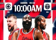 掘金复出首战，绝杀战胜状态火爆，哈登成为焦点！